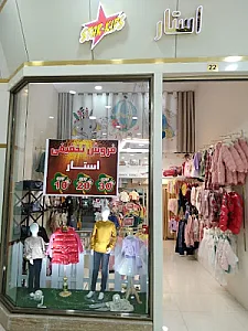 پوشاک بچگانه استار