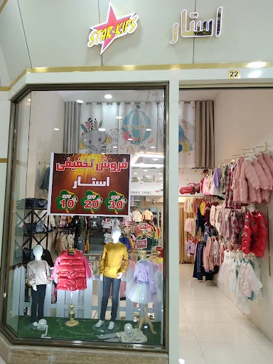 پوشاک بچگانه استار