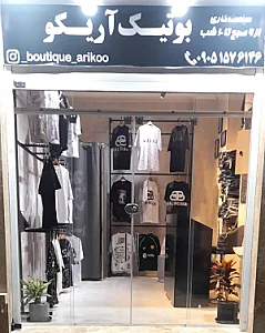 بوتیک آریکو