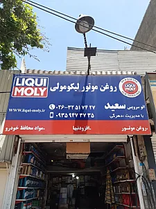 اتوسرویس سعید