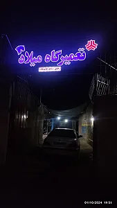 تعمیرگاه میلاد
