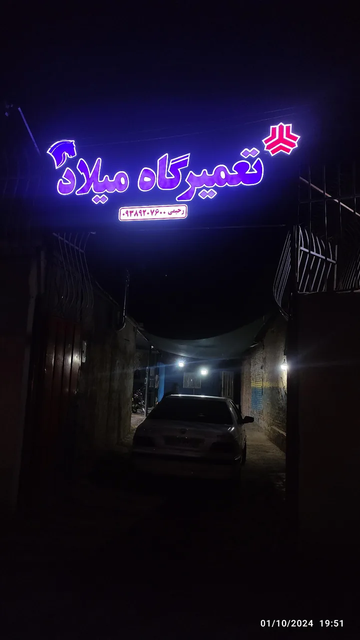 تعمیرگاه میلاد