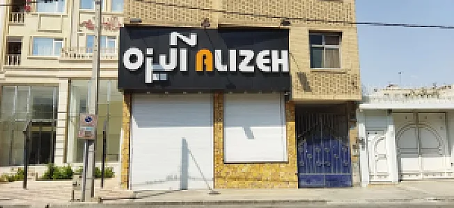 پوشاک مردانه آلیزه