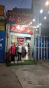 پوشاک زنانه رابی 5