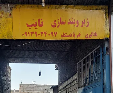 تعمیرگاه کشاورز