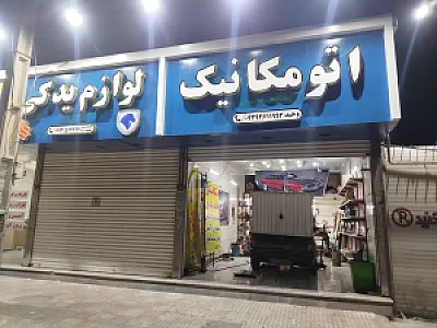 اتومکانیکی جلوبندی وحید