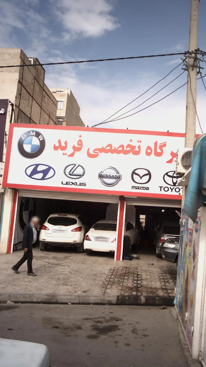 تعمیرگاه تخصصی حمید - تصویر 2