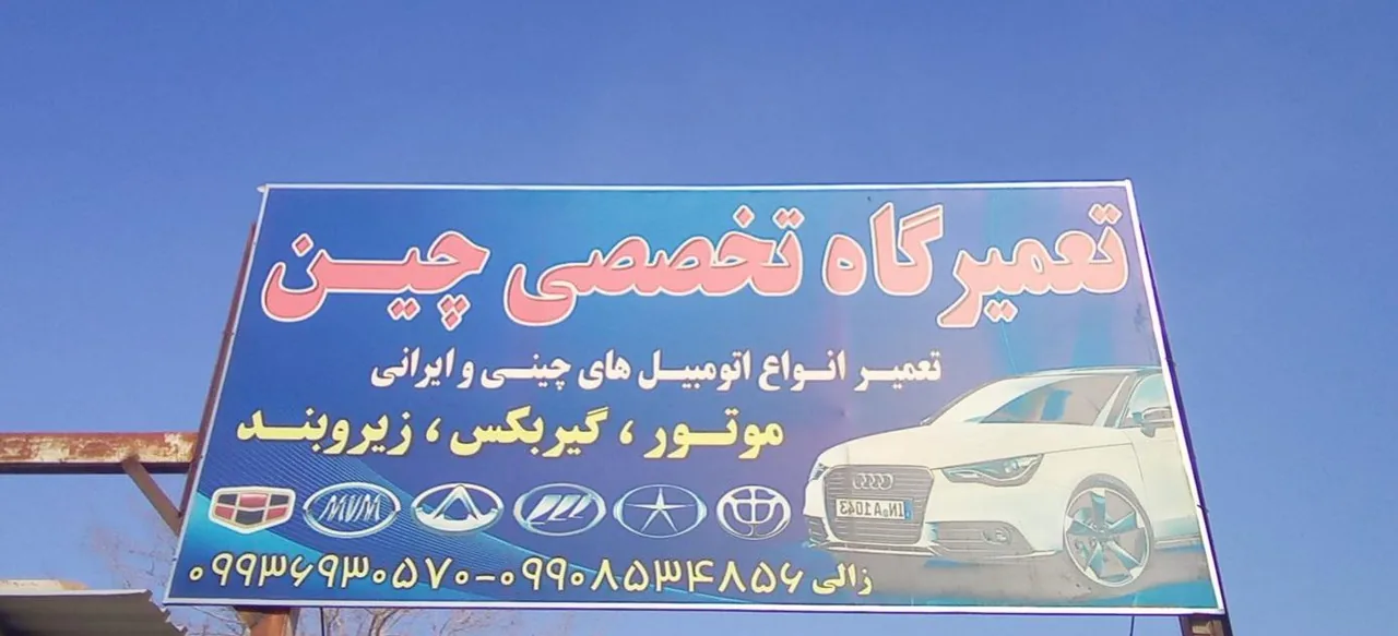 تعمیرگاه تخصصی چین - تصویر 3