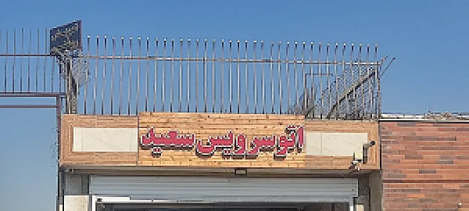 اتوسرویس سعید