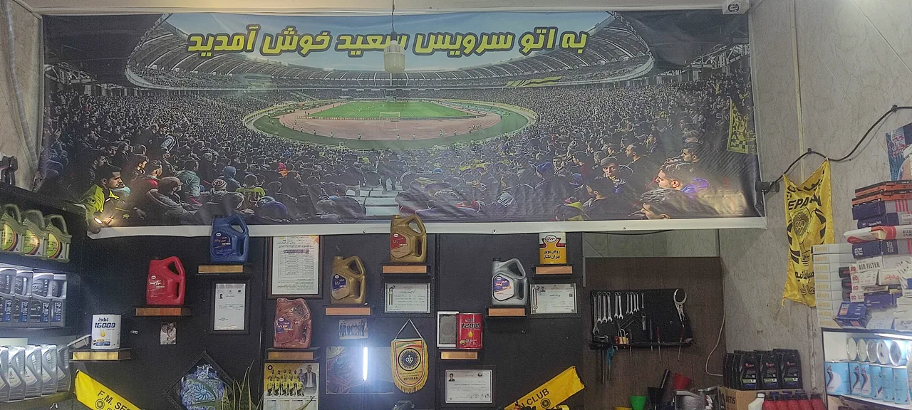 اتوسرویس سعید - تصویر 3