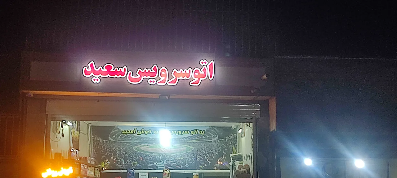 اتوسرویس سعید - تصویر 4