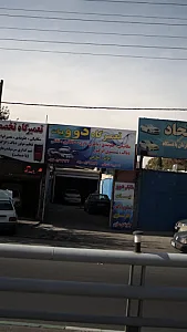 تعمیرگاه دوو بیات