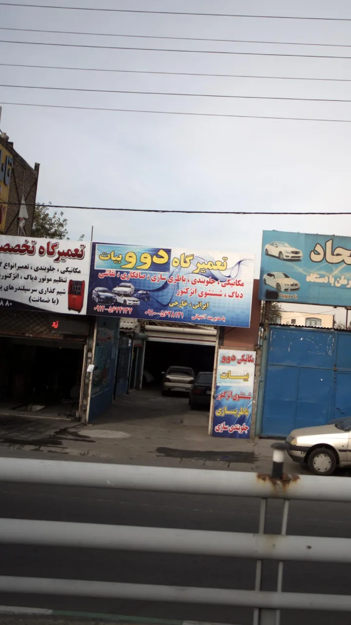 تعمیرگاه دوو بیات - تصویر 2