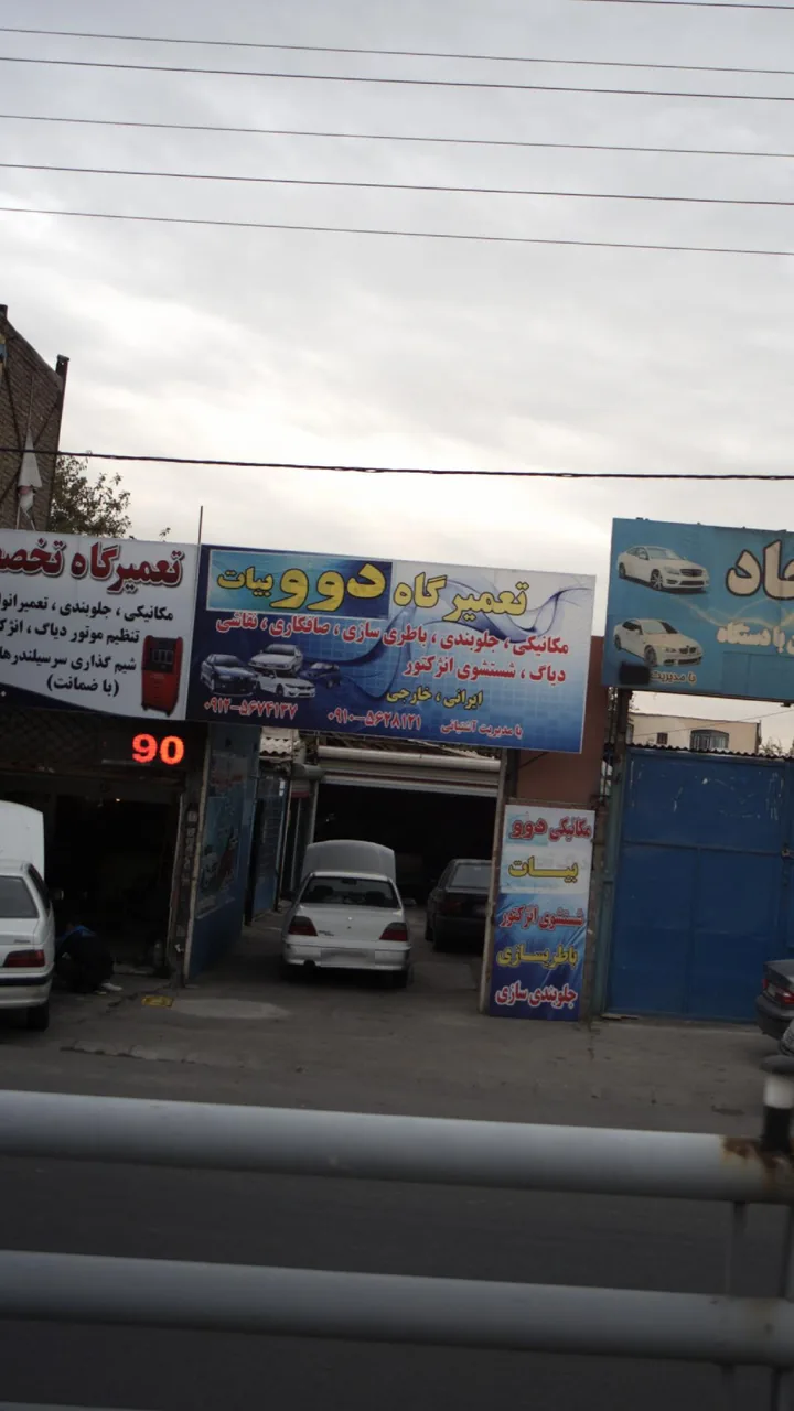 تعمیرگاه دوو بیات - تصویر 3