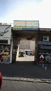 تعمیرگاه مجهز فرهادی