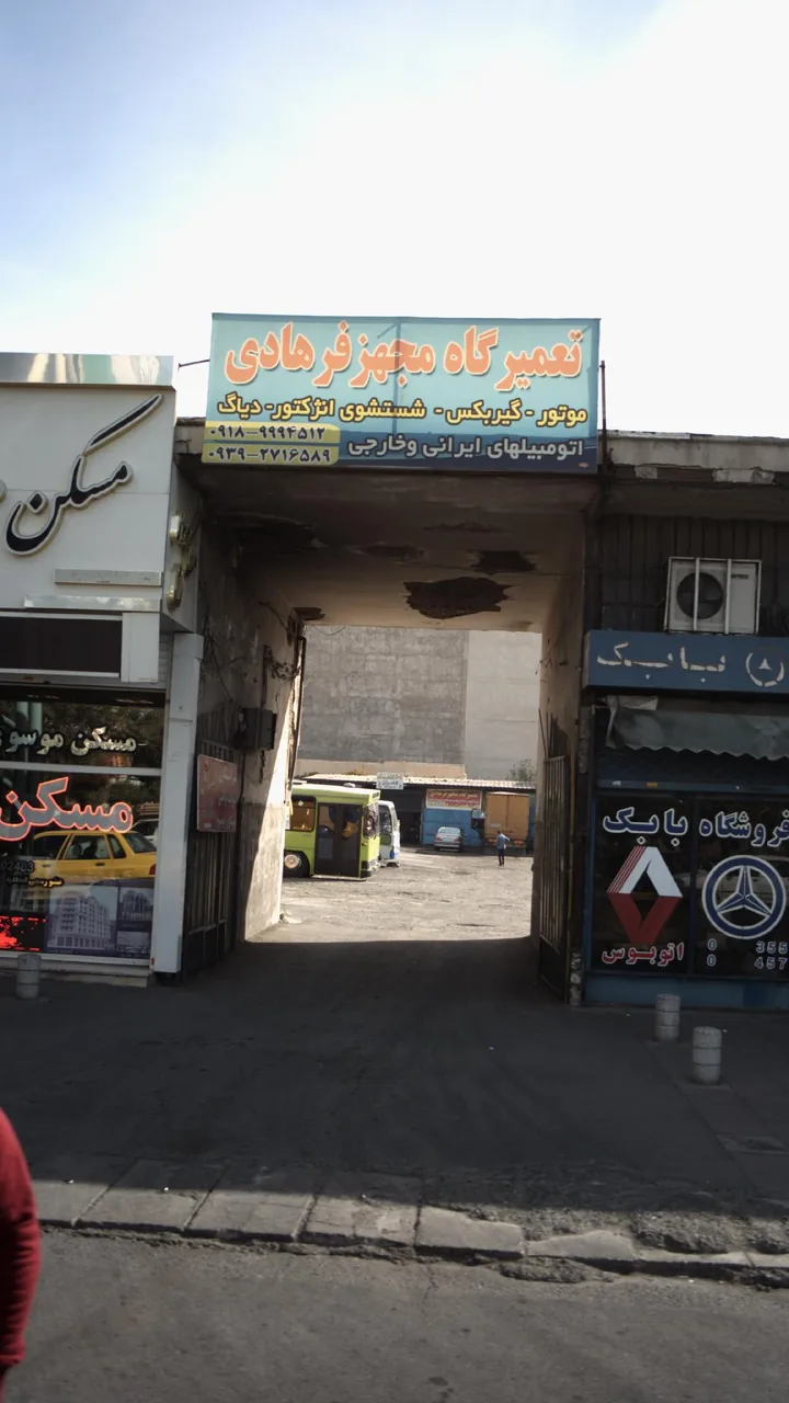 تعمیرگاه مجهز فرهادی