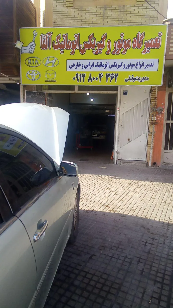 تعمیرگاه موتور و گیربکس آلفا - تصویر 3