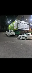 تعمیرگاه تخصصی امیر