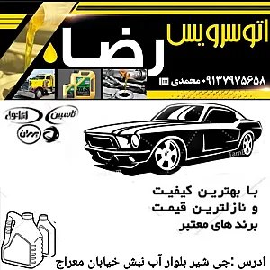 اتوسرویس رضا