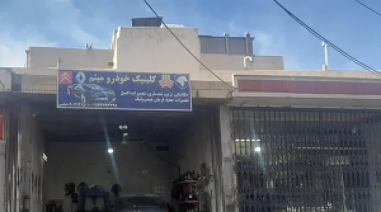 اتومکانیک میثم