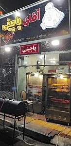 آقای پاچینی