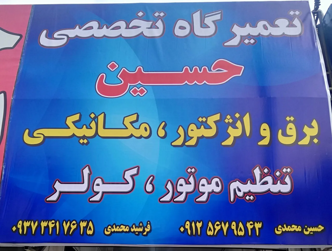 تعمیرگاه حسین - تصویر 2