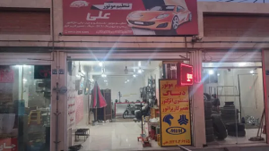 تعمیرگاه کاربراتور و انژکتور خودرو علی