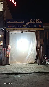 تعمیرگاه سعید