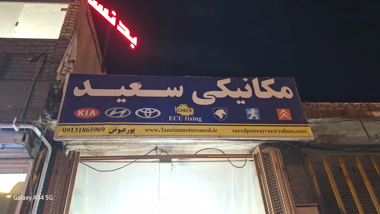 تعمیرگاه سعید - تصویر 2