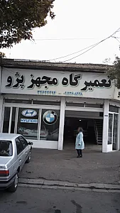 تعمیرگاه مجهز پژو