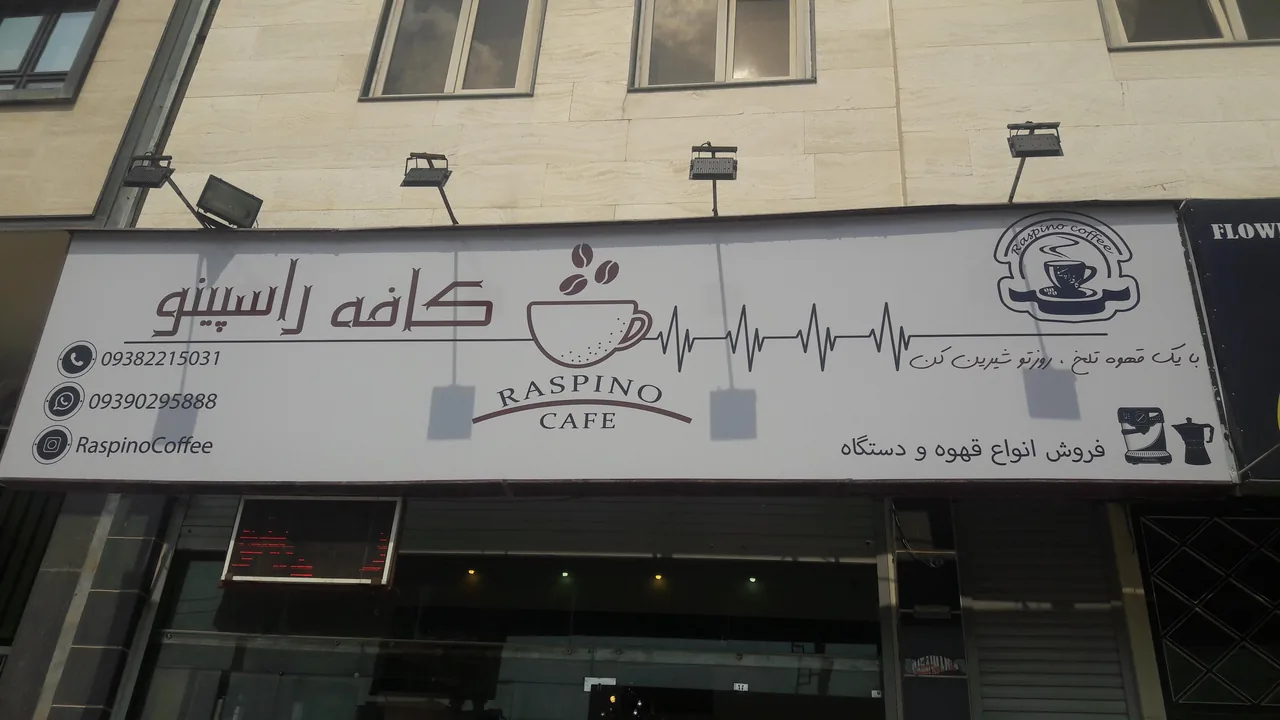 کافه راسپینو - تصویر 3