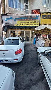 تعمیرگاه علی