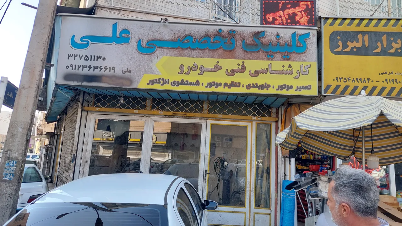 تعمیرگاه علی - تصویر 4
