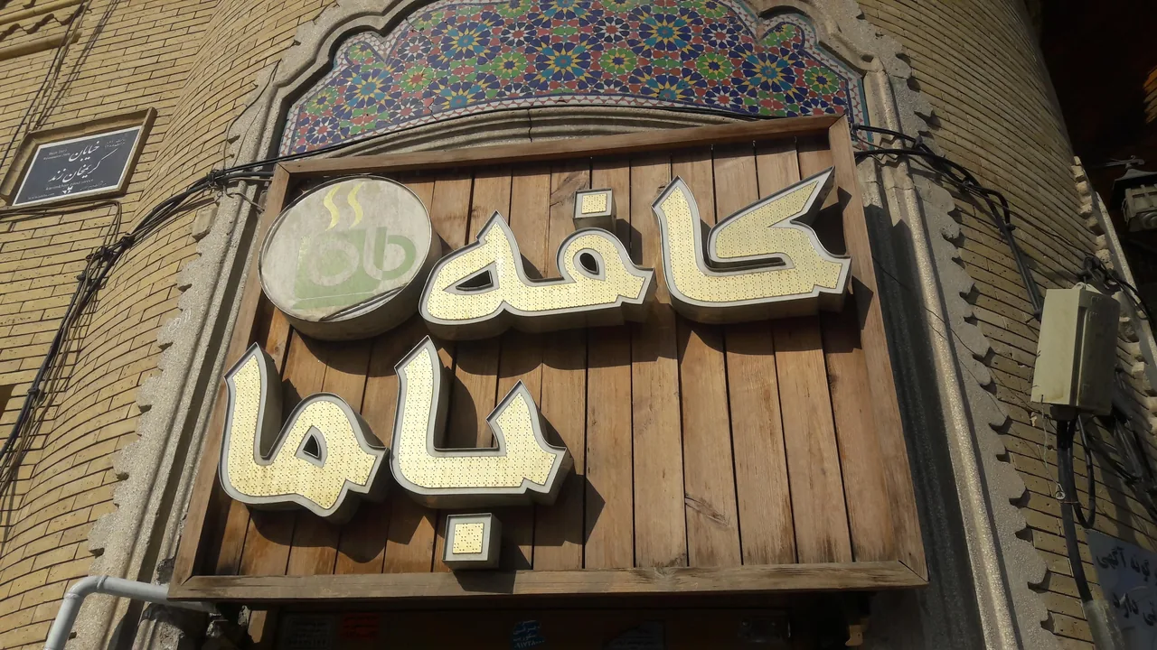 کافه باما - تصویر 6