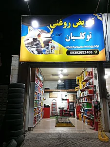 اتوسرویس توکلیان
