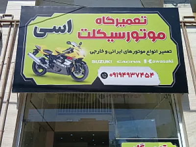 موتور سازی و لوازم یدکی اسی
