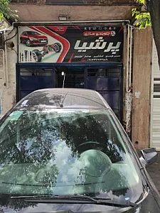تعمیر گاه و زیروبندسازی پرشیا