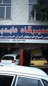 تعمیرگاه عابدین