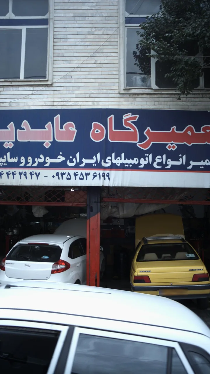 تعمیرگاه عابدین