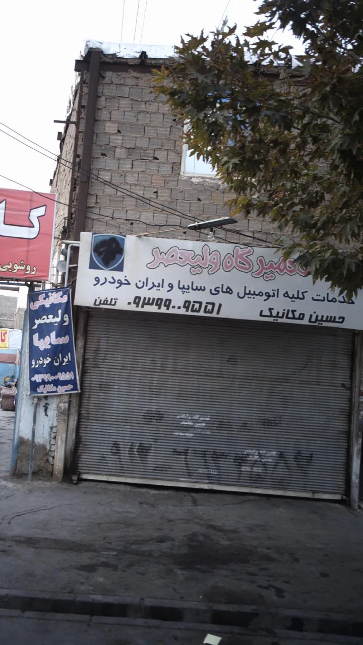 تعمیرگاه ولیعصر