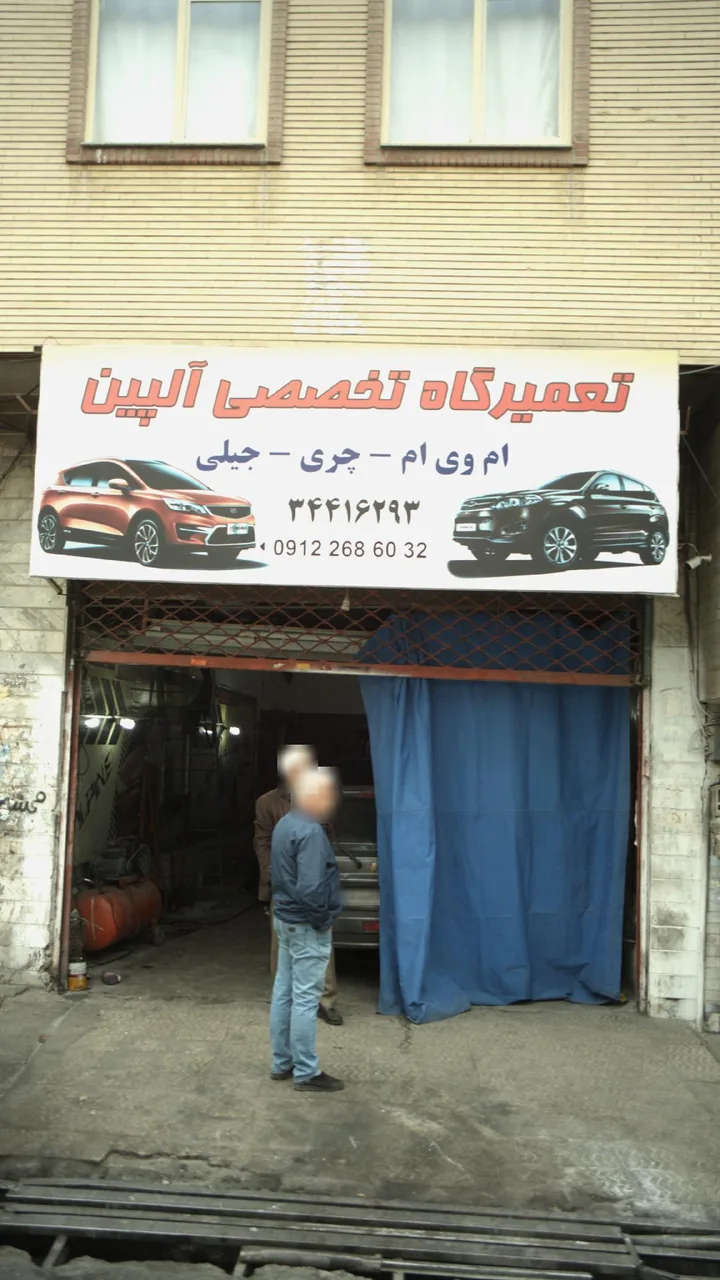 تعمیرگاه تخصصی آلپین