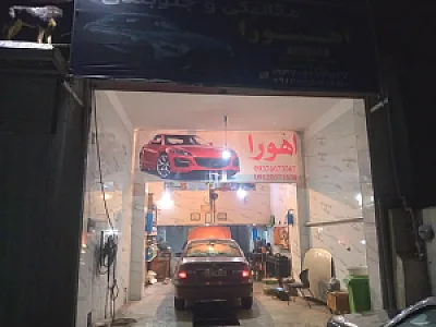 مکانیکی اهورا( Omid Kamali)