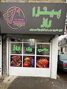 پیتزا راز
