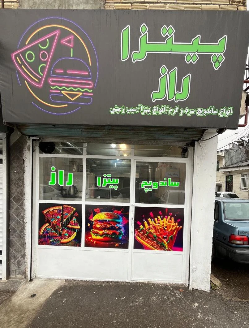 پیتزا راز