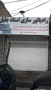رادیاتور سازی استاد جلیل