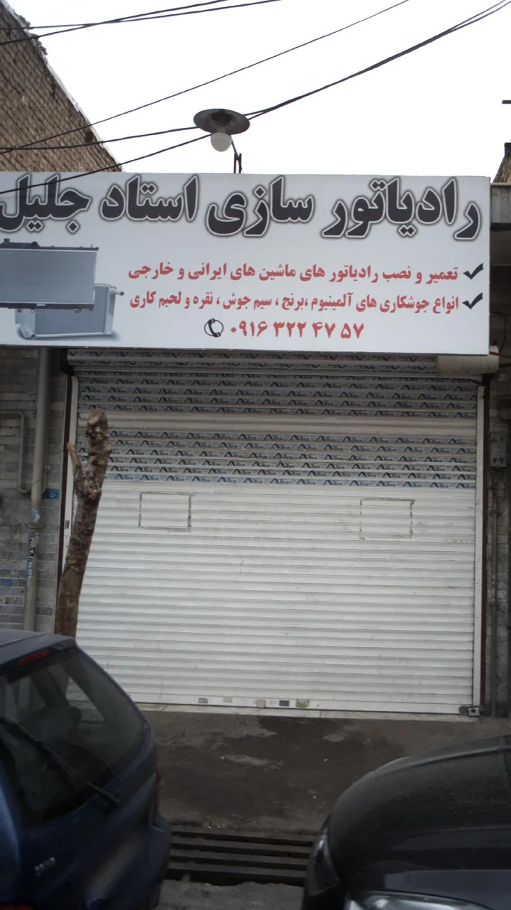 رادیاتور سازی استاد جلیل