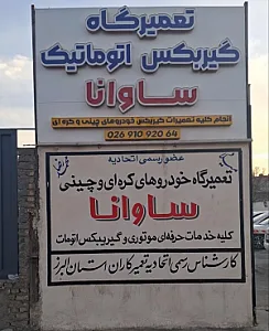 تعمیرگاه ساوانا