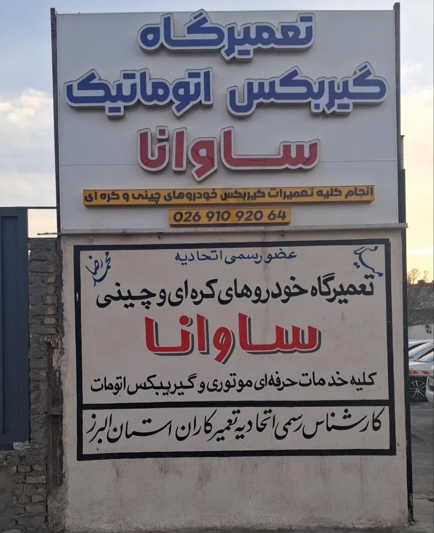 تعمیرگاه ساوانا