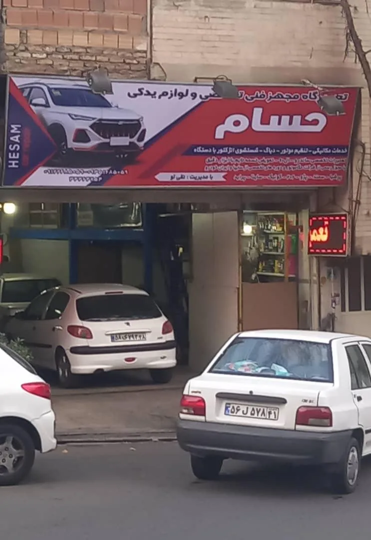 تعمیرگاه فنی تخصصی ولوازم یدکی حسام - تصویر 5
