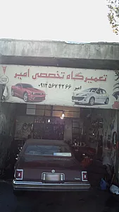 تعمیرگاه تخصصی امیر